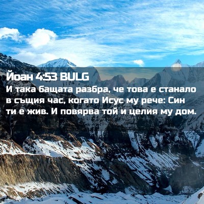 Picture 02 - Йоан 4:53 BULG - И така бащата разбра, че - Bible Verse Picture