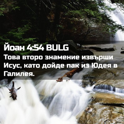 Picture 02 - Йоан 4:54 BULG - Това второ знамение - Bible Verse Picture