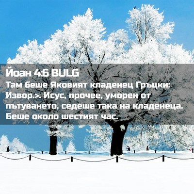Picture 02 - Йоан 4:6 BULG - Там беше Яковият кладенец - Bible Verse Picture
