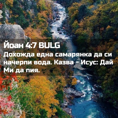 Picture 02 - Йоан 4:7 BULG - Дохожда една самарянка да - Bible Verse Picture