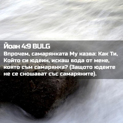 Picture 02 - Йоан 4:9 BULG - Впрочем, самарянката Му - Bible Verse Picture
