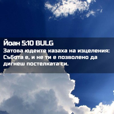 Picture 02 - Йоан 5:10 BULG - Затова юдеите казаха на - Bible Verse Picture