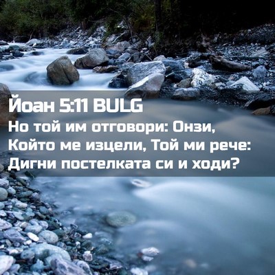 Picture 02 - Йоан 5:11 BULG - Но той им отговори: Онзи, - Bible Verse Picture