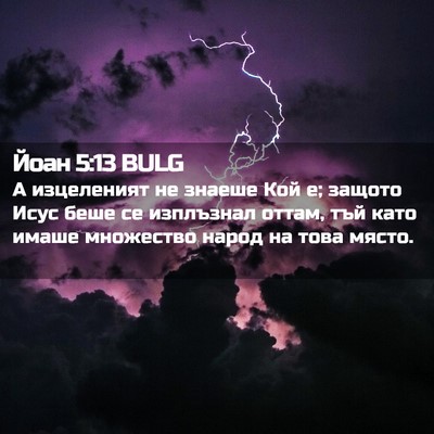 Picture 02 - Йоан 5:13 BULG - А изцеленият не знаеше Кой - Bible Verse Picture