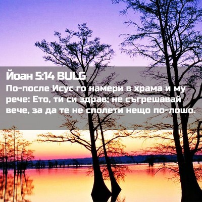 Picture 02 - Йоан 5:14 BULG - По-после Исус го намери в - Bible Verse Picture