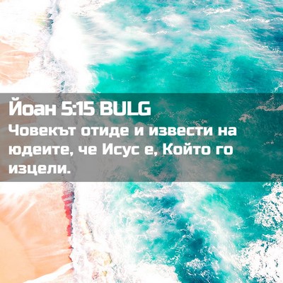 Picture 02 - Йоан 5:15 BULG - Човекът отиде и извести на - Bible Verse Picture