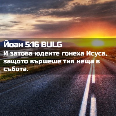 Picture 02 - Йоан 5:16 BULG - И затова юдеите гонеха - Bible Verse Picture