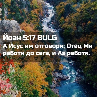 Picture 02 - Йоан 5:17 BULG - А Исус им отговори: Отец Ми - Bible Verse Picture