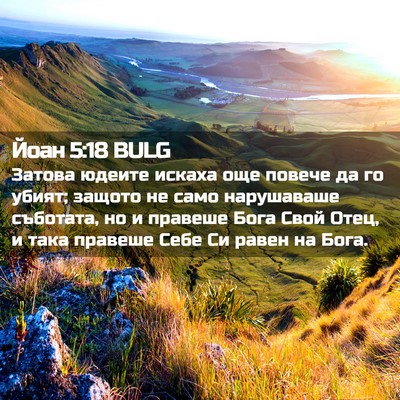 Picture 02 - Йоан 5:18 BULG - Затова юдеите искаха още - Bible Verse Picture