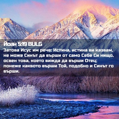 Picture 02 - Йоан 5:19 BULG - Затова Исус им рече: - Bible Verse Picture