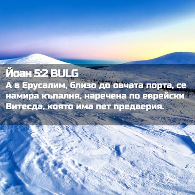 Picture 02 - Йоан 5:2 BULG - А в Ерусалим, близо до - Bible Verse Picture