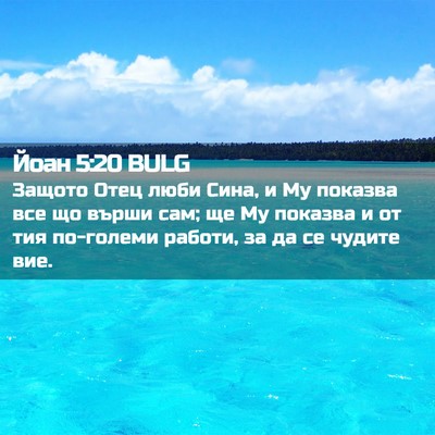Picture 02 - Йоан 5:20 BULG - Защото Отец люби Сина, и Му - Bible Verse Picture