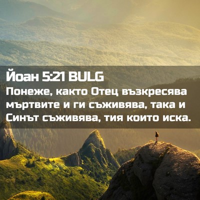 Picture 02 - Йоан 5:21 BULG - Понеже, както Отец - Bible Verse Picture