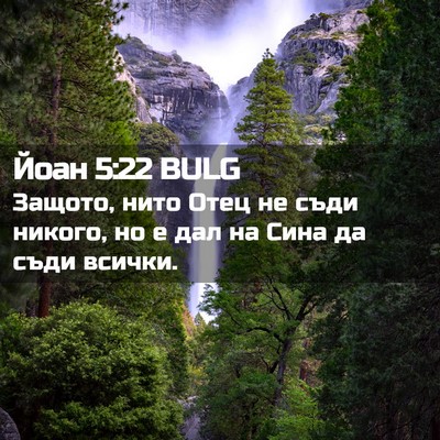Picture 02 - Йоан 5:22 BULG - Защото, нито Отец не съди - Bible Verse Picture