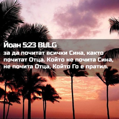 Picture 02 - Йоан 5:23 BULG - за да почитат всички Сина, - Bible Verse Picture