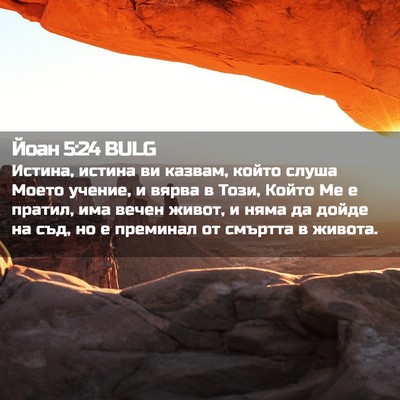 Picture 02 - Йоан 5:24 BULG - Истина, истина ви казвам, - Bible Verse Picture