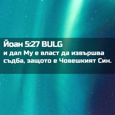 Picture 02 - Йоан 5:27 BULG - и дал Му е власт да - Bible Verse Picture