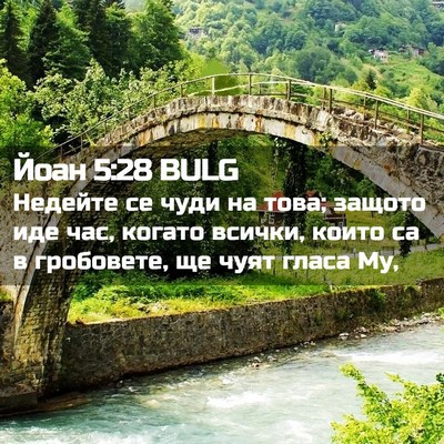 Picture 02 - Йоан 5:28 BULG - Недейте се чуди на това; - Bible Verse Picture