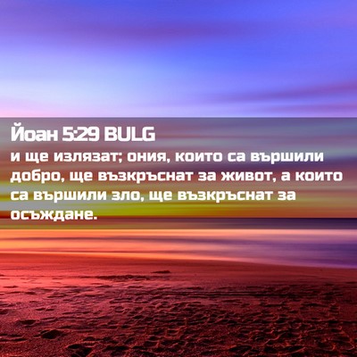 Picture 02 - Йоан 5:29 BULG - и ще излязат; ония, които са - Bible Verse Picture