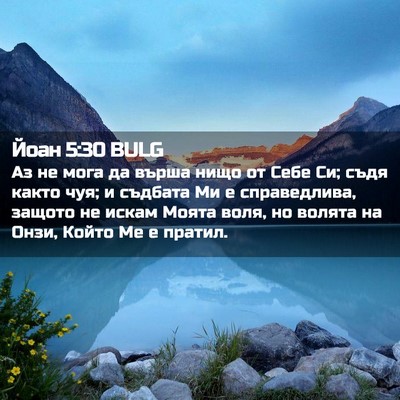 Picture 02 - Йоан 5:30 BULG - Аз не мога да върша нищо от - Bible Verse Picture
