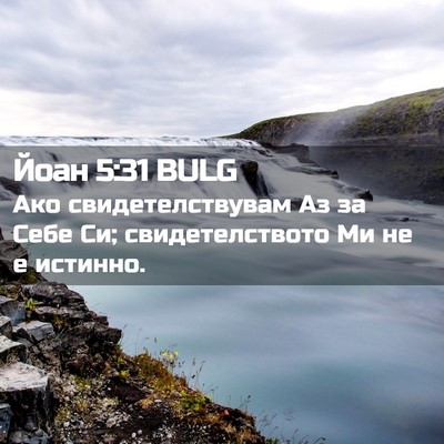 Picture 02 - Йоан 5:31 BULG - Ако свидетелствувам Аз за - Bible Verse Picture