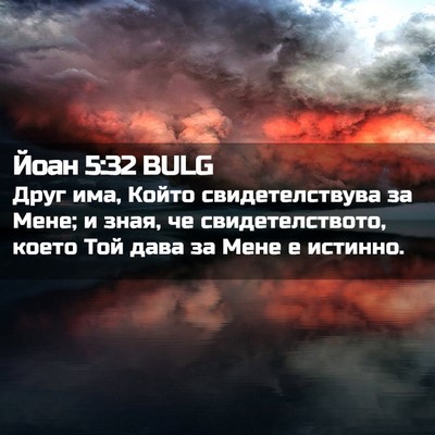 Picture 02 - Йоан 5:32 BULG - Друг има, Който - Bible Verse Picture