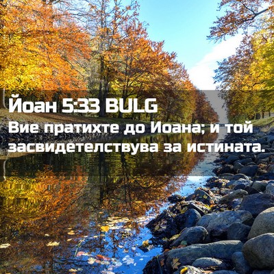 Picture 02 - Йоан 5:33 BULG - Вие пратихте до Иоана; и - Bible Verse Picture