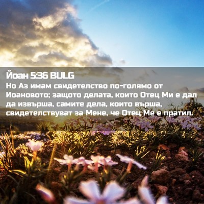 Picture 02 - Йоан 5:36 BULG - Но Аз имам свидетелство - Bible Verse Picture