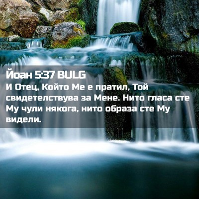 Picture 02 - Йоан 5:37 BULG - И Отец, Който Ме е пратил, - Bible Verse Picture