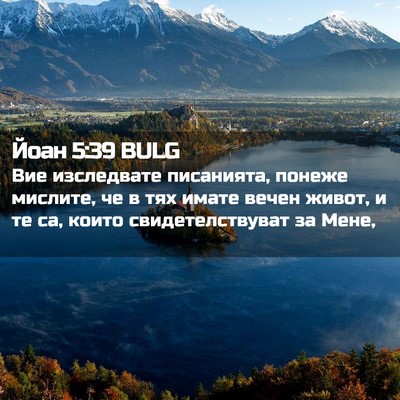 Picture 02 - Йоан 5:39 BULG - Вие изследвате писанията, - Bible Verse Picture