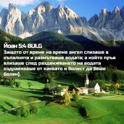Picture 02 - Йоан 5:4 BULG - Защото от време на време - Bible Verse Picture