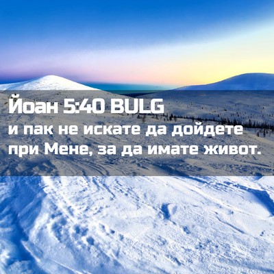 Picture 02 - Йоан 5:40 BULG - и пак не искате да дойдете - Bible Verse Picture