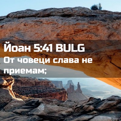 Picture 02 - Йоан 5:41 BULG - От човеци слава не - Bible Verse Picture