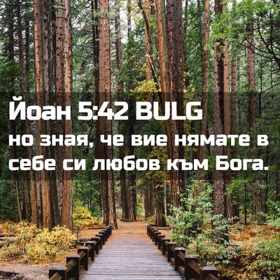 Picture 02 - Йоан 5:42 BULG - но зная, че вие нямате в - Bible Verse Picture