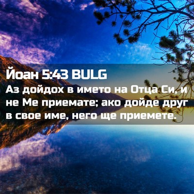 Picture 02 - Йоан 5:43 BULG - Аз дойдох в името на Отца - Bible Verse Picture