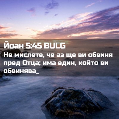 Picture 02 - Йоан 5:45 BULG - Не мислете, че аз ще ви - Bible Verse Picture