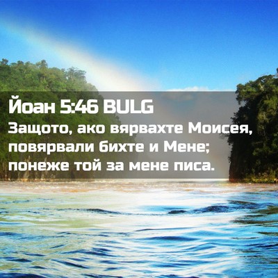 Picture 02 - Йоан 5:46 BULG - Защото, ако вярвахте - Bible Verse Picture
