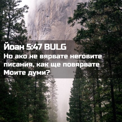 Picture 02 - Йоан 5:47 BULG - Но ако не вярвате неговите - Bible Verse Picture