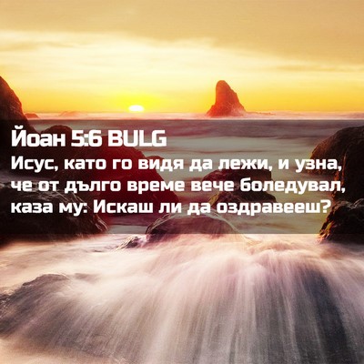 Picture 02 - Йоан 5:6 BULG - Исус, като го видя да лежи, - Bible Verse Picture