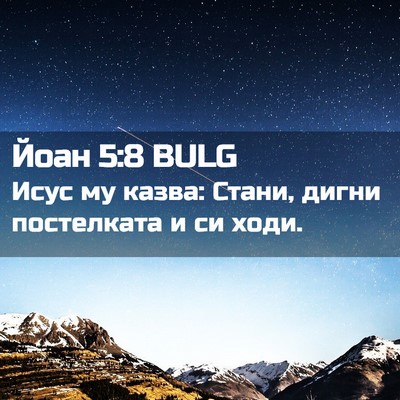 Picture 02 - Йоан 5:8 BULG - Исус му казва: Стани, дигни - Bible Verse Picture