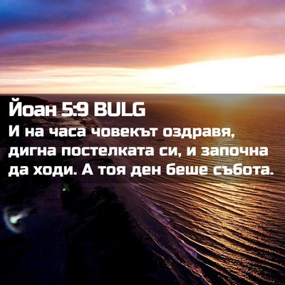 Picture 02 - Йоан 5:9 BULG - И на часа човекът оздравя, - Bible Verse Picture