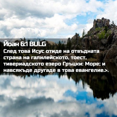 Picture 02 - Йоан 6:1 BULG - След това Исус отиде на - Bible Verse Picture
