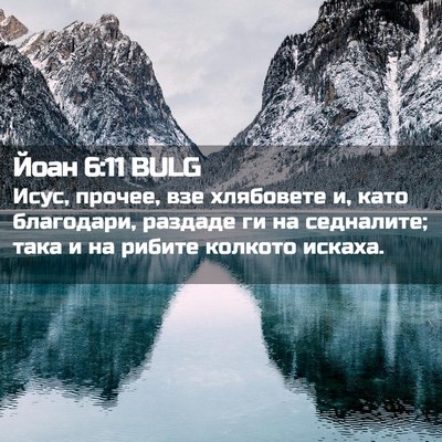 Picture 02 - Йоан 6:11 BULG - Исус, прочее, взе хлябовете - Bible Verse Picture