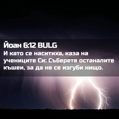 Picture 02 - Йоан 6:12 BULG - И като се наситиха, каза на - Bible Verse Picture