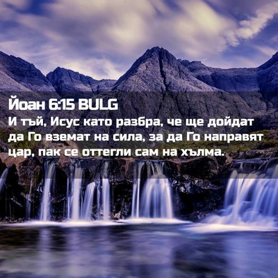 Picture 02 - Йоан 6:15 BULG - И тъй, Исус като разбра, че - Bible Verse Picture