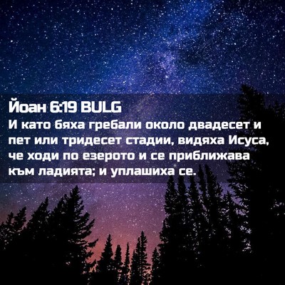 Picture 02 - Йоан 6:19 BULG - И като бяха гребали около - Bible Verse Picture