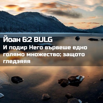 Picture 02 - Йоан 6:2 BULG - И подир Него вървеше едно - Bible Verse Picture