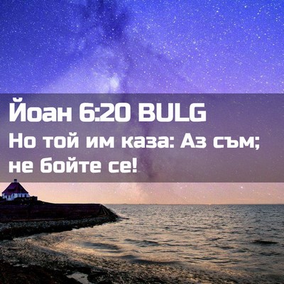 Picture 02 - Йоан 6:20 BULG - Но той им каза: Аз съм; не - Bible Verse Picture