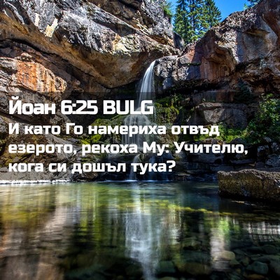 Picture 02 - Йоан 6:25 BULG - И като Го намериха отвъд - Bible Verse Picture