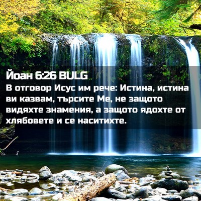 Picture 02 - Йоан 6:26 BULG - В отговор Исус им рече: - Bible Verse Picture